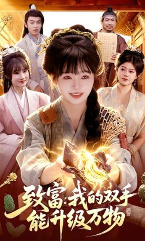 短剧《致富：我的双手能升级万物》海报