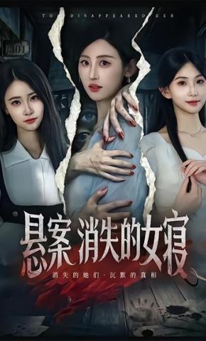 短剧《悬案：消失的女寝》海报