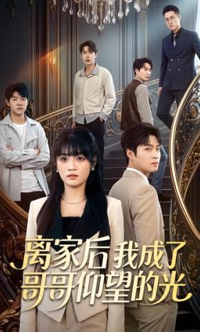 短剧《离家后我成了哥哥仰望的光》海报