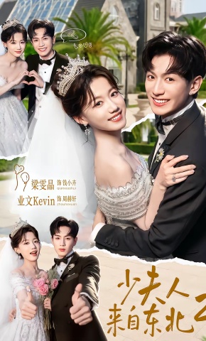 短剧《少夫人来自东北2》海报