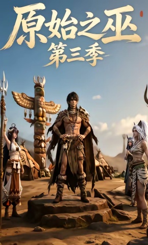 短剧《原始之巫第三季》海报