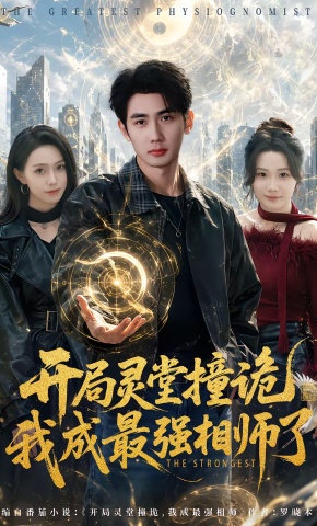 短剧《开局灵堂撞诡,我成最强相师了》海报