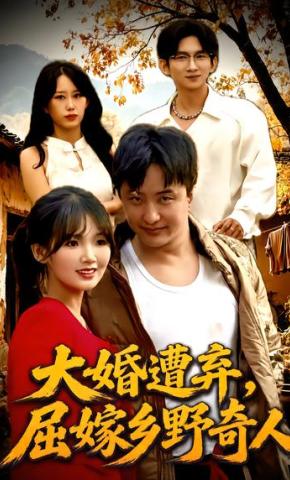 短剧《大婚遭弃，屈嫁乡野奇人》海报