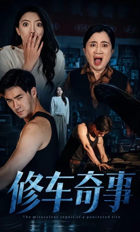短剧《修车奇事》海报