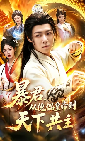 短剧《暴君，从傀儡皇帝到天下共主》海报