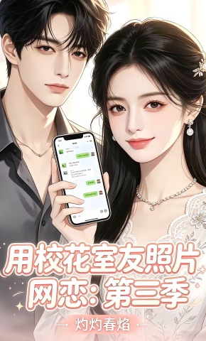 短剧《用校花室友照片网恋：第三季，灼灼春焰》海报