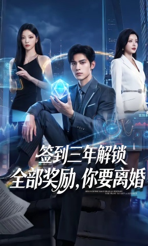 短剧《签到三年解锁全部奖励，你要离婚》海报