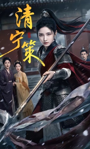 短剧《清宁策》海报