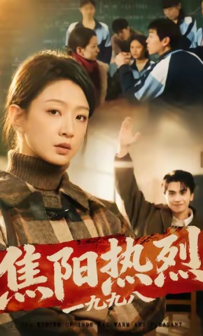短剧《焦阳热烈1998》海报