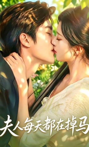 短剧《夫人每天都在掉马》海报