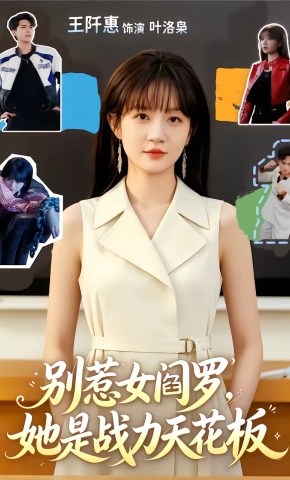 短剧《别惹女阎罗，她是战力天花板》海报
