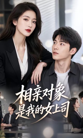 短剧《相亲对象是我的女上司》海报