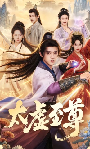短剧《太虚至尊》海报