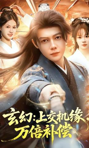 短剧《玄幻：上交机缘，万倍补偿》海报