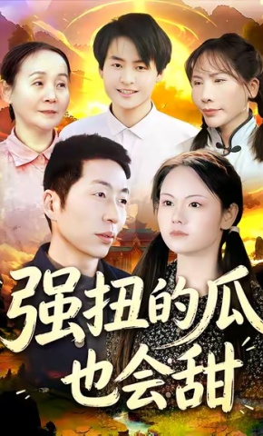 短剧《强扭的瓜也会甜》海报