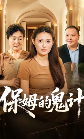 短剧《保姆的鬼计》海报