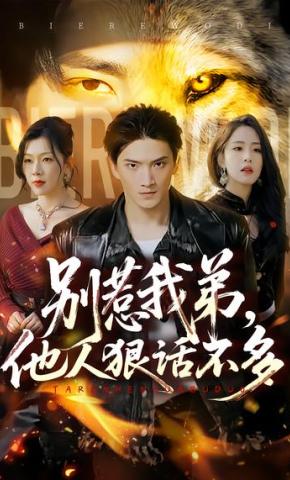 短剧《别惹我弟，他人狠话不多》海报