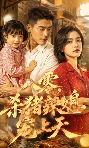短剧《八零，杀猪辣媳宠上天》海报