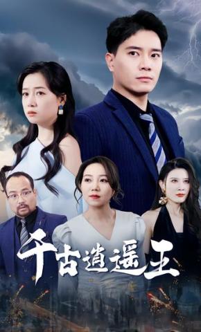 短剧《千古逍遥王》海报