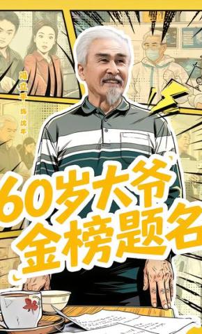 短剧《60岁大爷金榜题名》海报