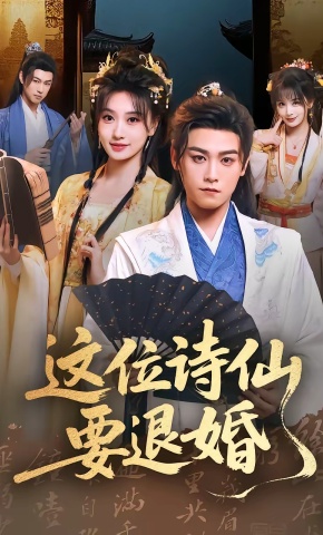 短剧《这位诗仙要退婚》海报
