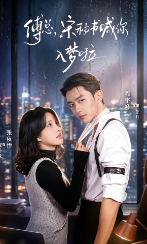 短剧《傅总，宋秘书喊你入梦啦》海报