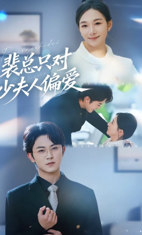 短剧《裴总只对少夫人偏爱》海报