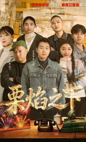 短剧《栗焰之下》海报