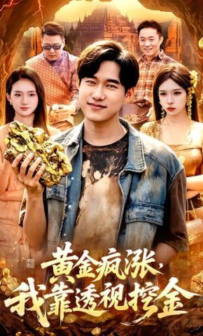 短剧《黄金疯涨，我靠透视挖金》海报