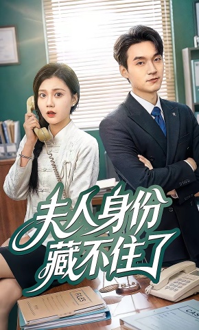 短剧《夫人身份藏不住了》海报