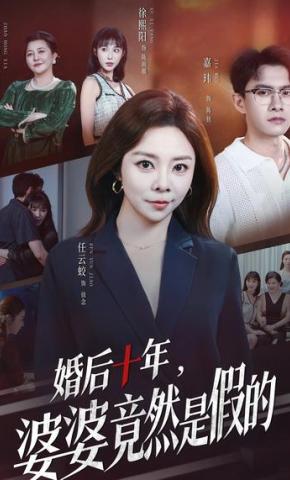 短剧《婚后十年，婆婆竟然是假的》海报