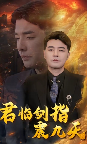短剧《君临剑指震九天》海报