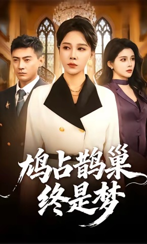 短剧《鸠占鹊巢终是梦》海报