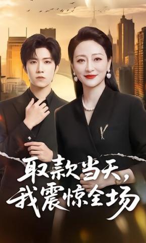 短剧《取款当天，我震惊全场》海报