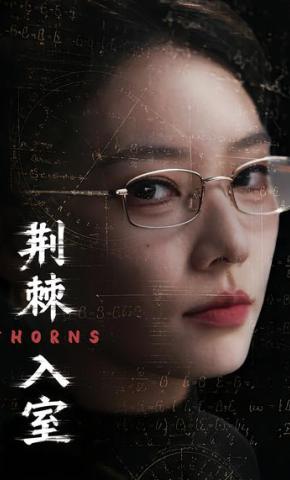 短剧《荆棘入室》海报