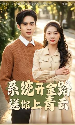 短剧《系统开金路，送你上青云》海报