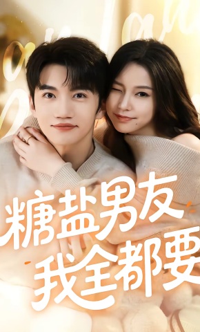 短剧《糖盐男友我全都要》海报