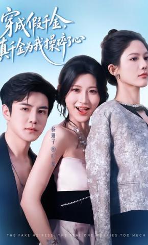 短剧《穿成假千金，真千金为我操碎了心》海报