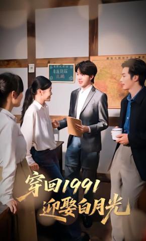 短剧《穿回1991：迎娶白月光》海报