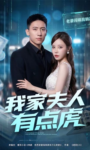 短剧《我家夫人有点虎》海报