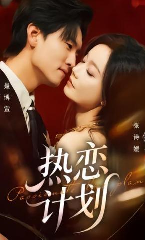短剧《热恋计划》海报