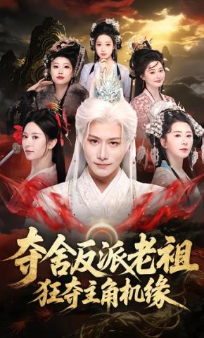短剧《夺舍反派老祖，狂夺主角机缘》海报