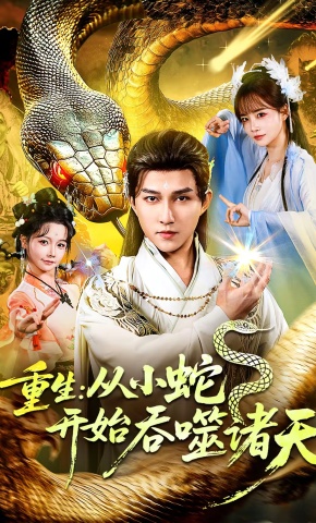 短剧《重生：从小蛇开始吞噬诸天》海报