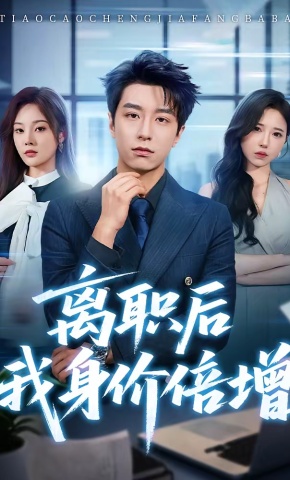 短剧《离职后我身价倍增》海报