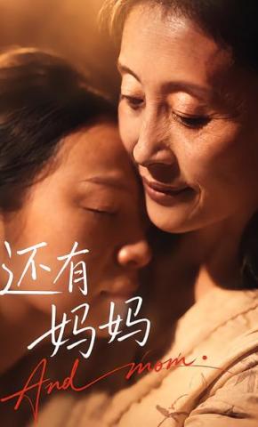 短剧《还有妈妈》海报