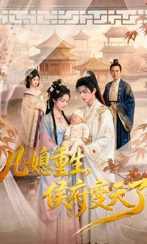短剧《儿媳重生，侯府变天了》海报