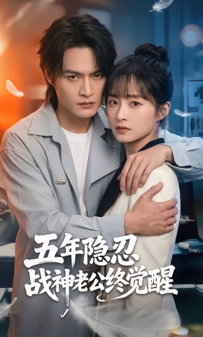 短剧《五年隐忍战神老公终觉醒》海报