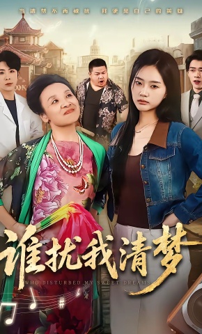 短剧《谁扰我清梦》海报