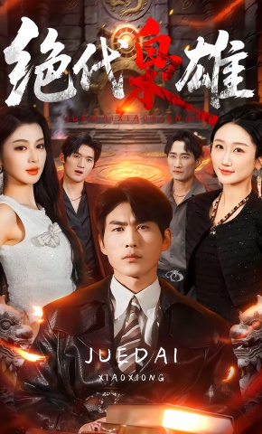 短剧《绝代枭雄》海报