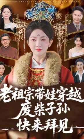 短剧《老祖宗带娃穿越，废柴子孙快来拜见》海报